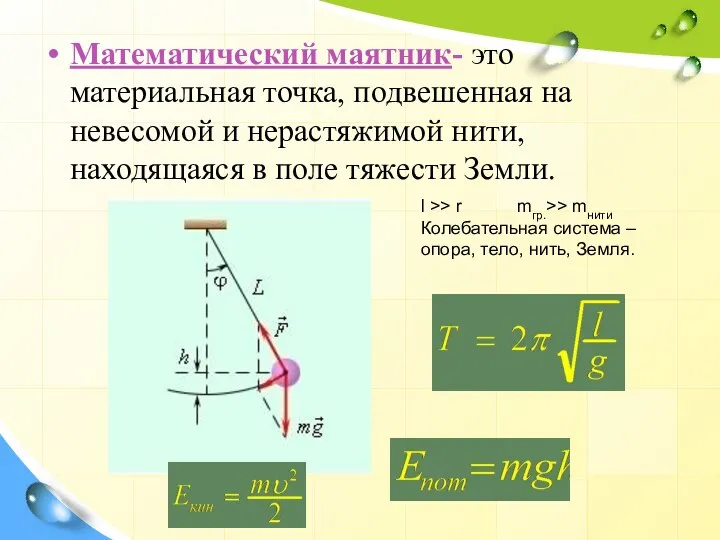 Математический маятник- это материальная точка, подвешенная на невесомой и нерастяжимой нити, находящаяся