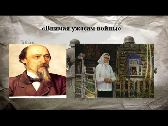 «Внимая ужасам войны»