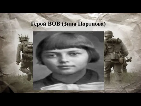 Герой ВОВ (Зина Портнова)