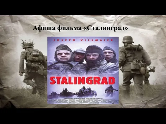 Афиша фильма «Сталинград»