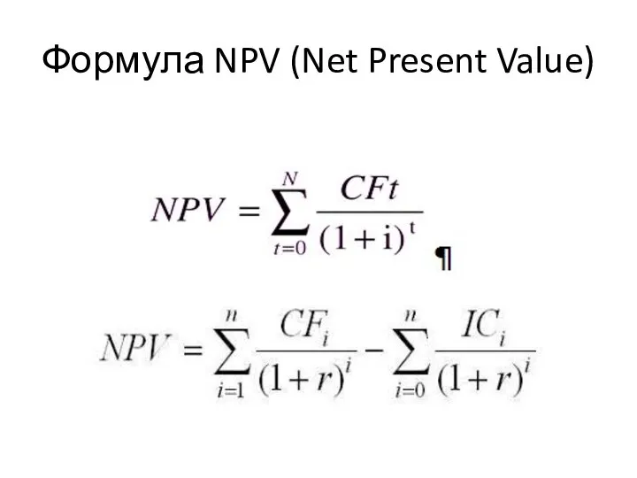 Формула NPV (Net Present Value)