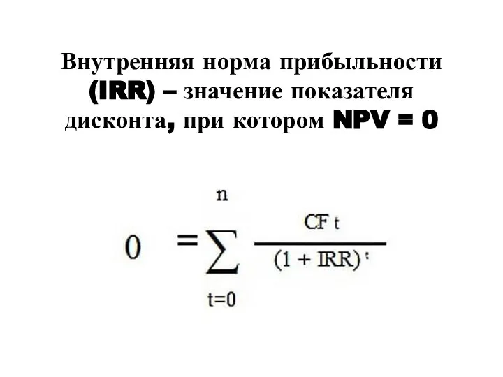 Внутренняя норма прибыльности (IRR) – значение показателя дисконта, при котором NPV = 0