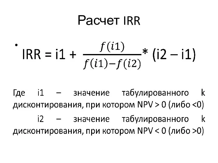 Расчет IRR