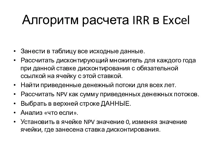 Алгоритм расчета IRR в Exсel Занести в таблицу все исходные данные. Рассчитать