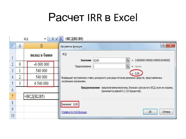 Расчет IRR в Exсel