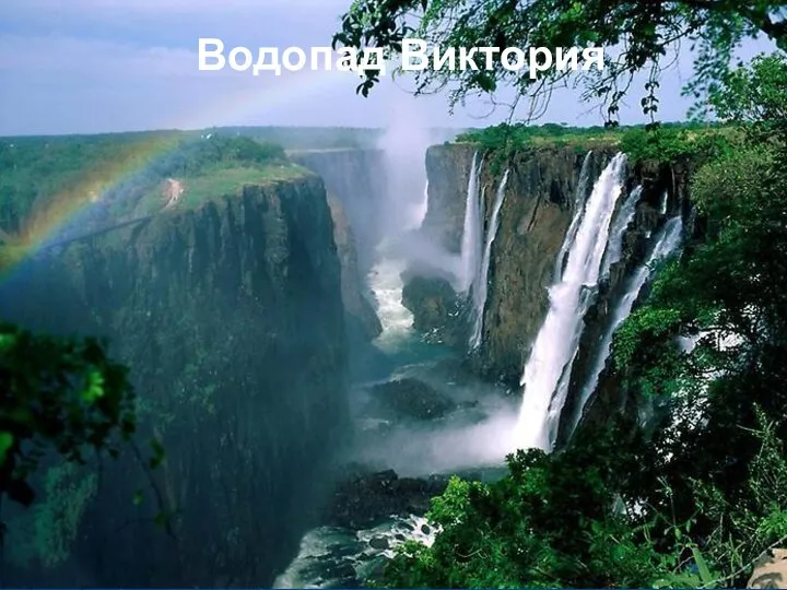 Водопад Виктория