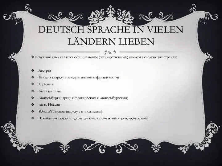 DEUTSCH SPRACHE IN VIELEN LÄNDERN LIEBEN Немецкий язык является официальным (государственным) языком