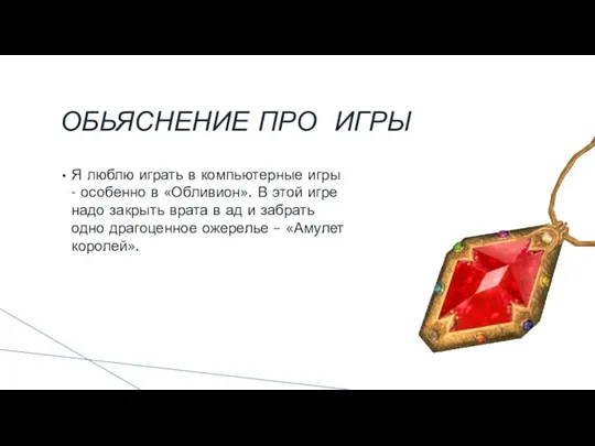 ОБЬЯСНЕНИЕ ПРО ИГРЫ Я люблю играть в компьютерные игры - особенно в