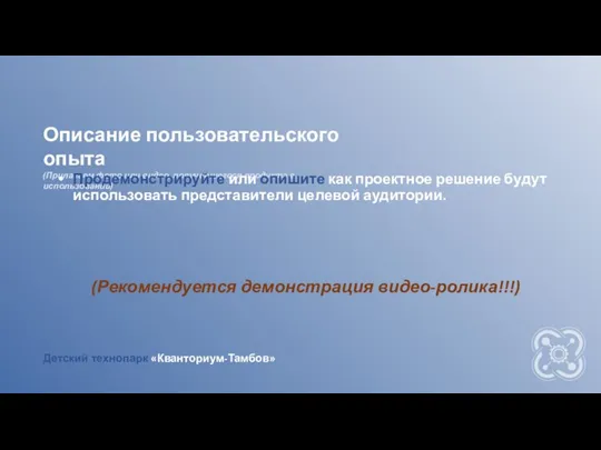 Описание пользовательского опыта (Прилагаем фото или видео, получившегося продукта в использовании) Продемонстрируйте