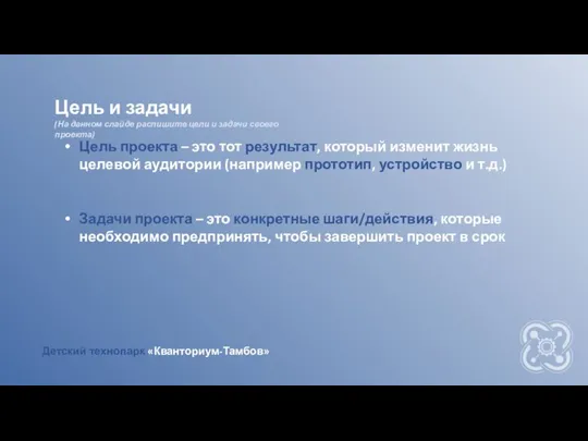 Цель и задачи (На данном слайде распишите цели и задачи своего проекта)