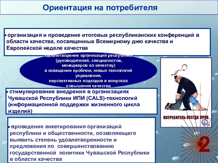 Ориентация на потребителя организация и проведение итоговых республиканских конференций в области качества,