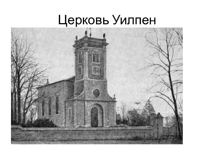 Церковь Уилпен