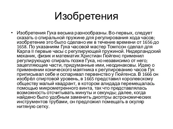 Изобретения Изобретения Гука весьма разнообразны. Во-первых, следует сказать о спиральной пружине для