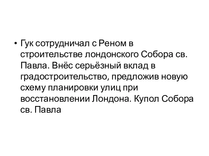 Гук сотрудничал с Реном в строительстве лондонского Собора св. Павла. Внёс серьёзный