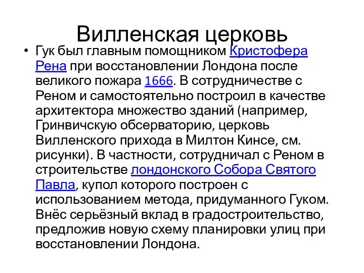 Вилленская церковь Гук был главным помощником Кристофера Рена при восстановлении Лондона после