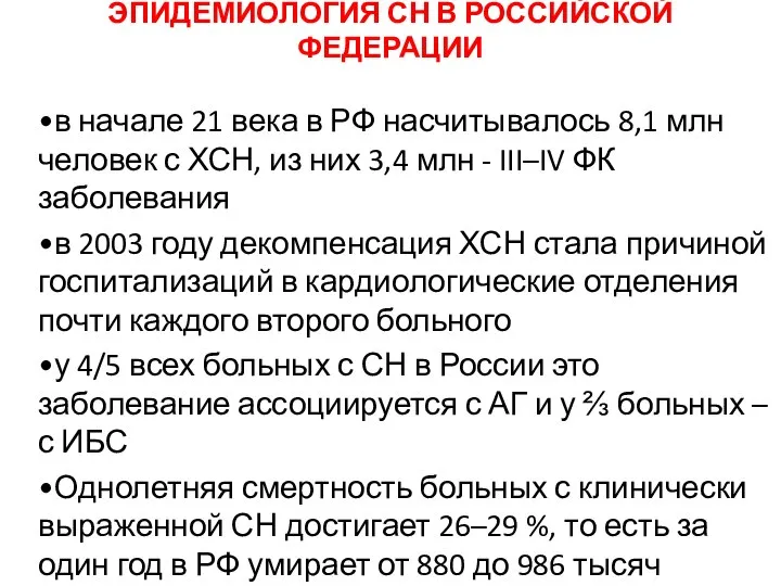 ЭПИДЕМИОЛОГИЯ СН В РОССИЙСКОЙ ФЕДЕРАЦИИ •в начале 21 века в РФ насчитывалось