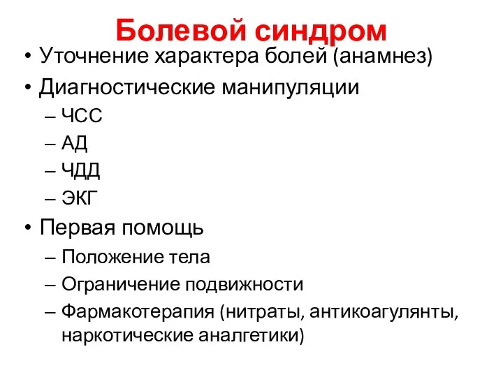 Болевой синдром Уточнение характера болей (анамнез) Диагностические манипуляции ЧСС АД ЧДД ЭКГ