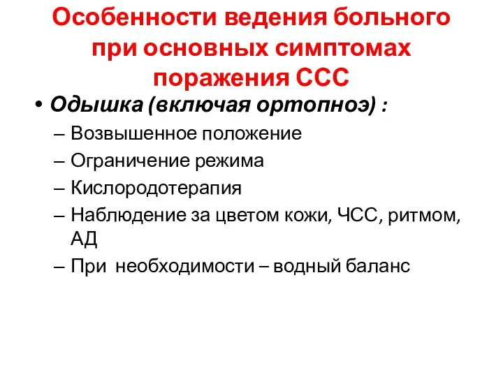 Особенности ведения больного при основных симптомах поражения ССС Одышка (включая ортопноэ) :