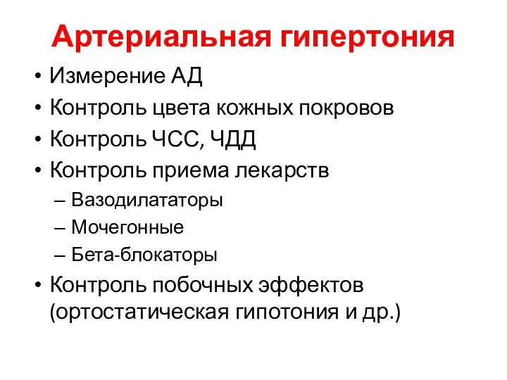 Артериальная гипертония Измерение АД Контроль цвета кожных покровов Контроль ЧСС, ЧДД Контроль