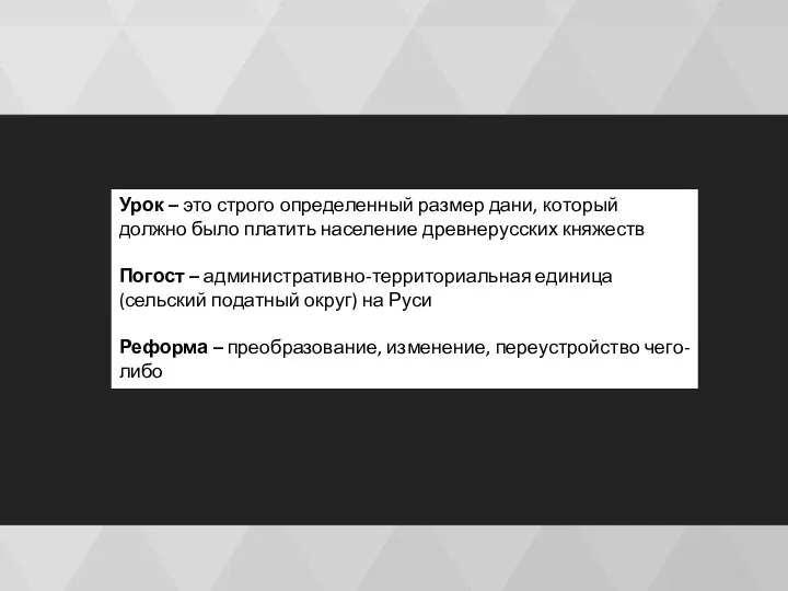 Урок – это строго определенный размер дани, который должно было платить население