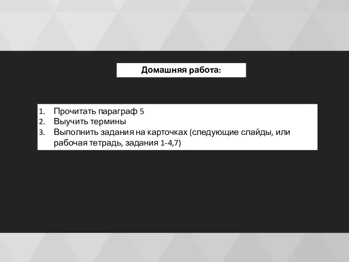 Домашняя работа: Прочитать параграф 5 Выучить термины Выполнить задания на карточках (следующие