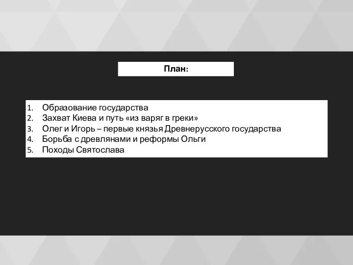 План: Образование государства Захват Киева и путь «из варяг в греки» Олег