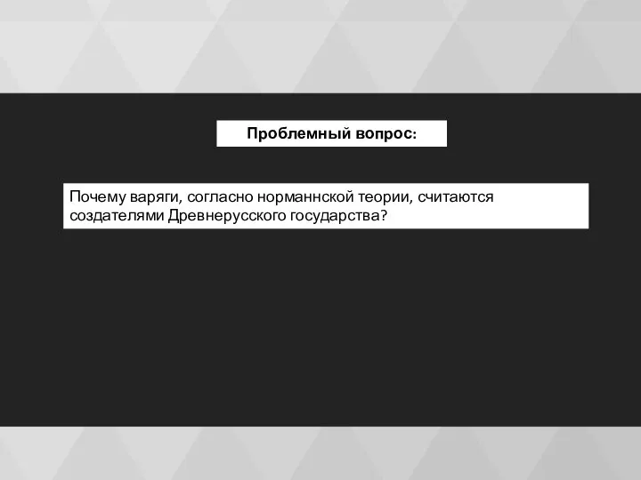 Проблемный вопрос: Почему варяги, согласно норманнской теории, считаются создателями Древнерусского государства?