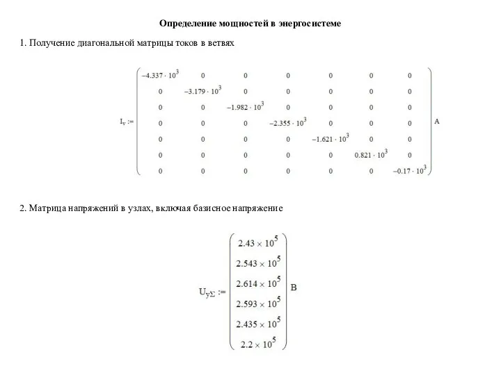 Определение мощностей в энергосистеме 1. Получение диагональной матрицы токов в ветвях 2.