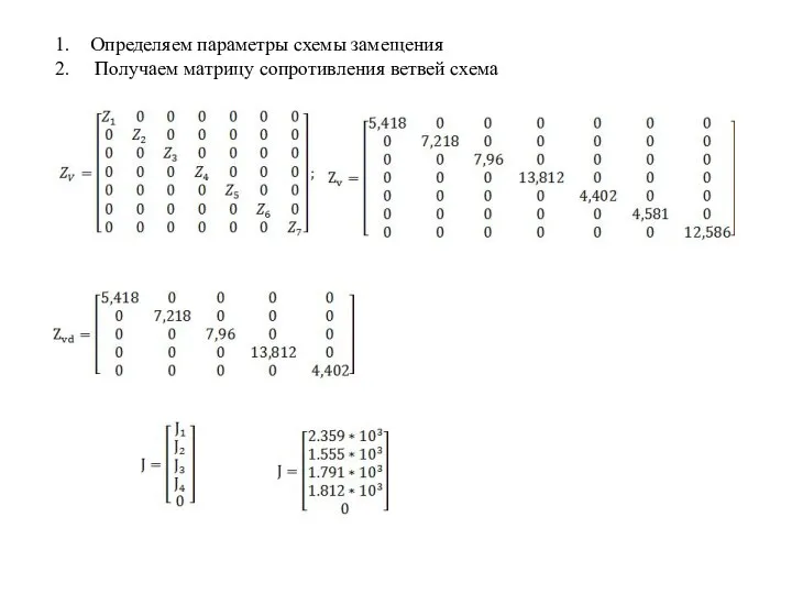 Определяем параметры схемы замещения Получаем матрицу сопротивления ветвей схема