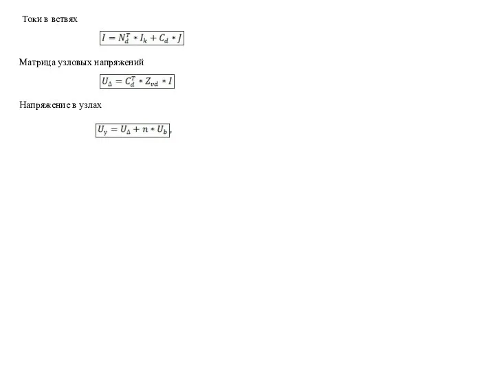 Токи в ветвях Матрица узловых напряжений Напряжение в узлах