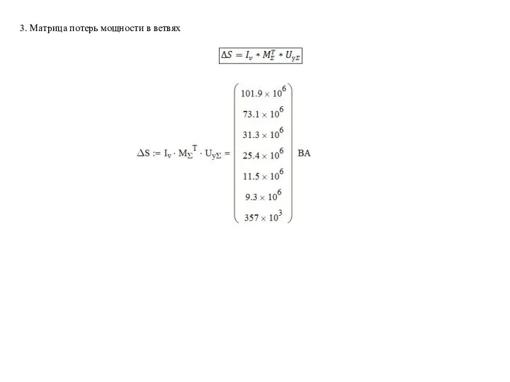3. Матрица потерь мощности в ветвях