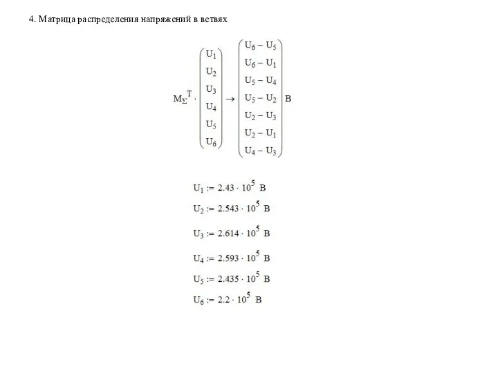 4. Матрица распределения напряжений в ветвях