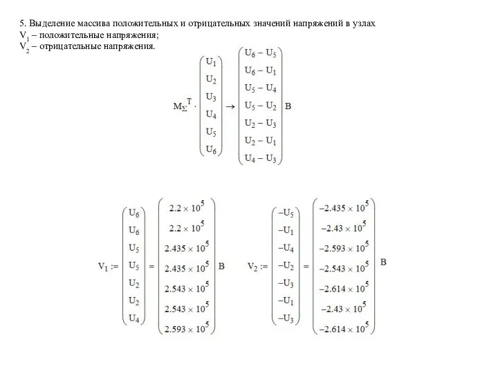 5. Выделение массива положительных и отрицательных значений напряжений в узлах V1 –