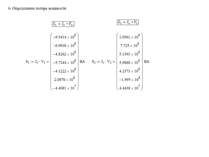 6. Определение потерь мощности