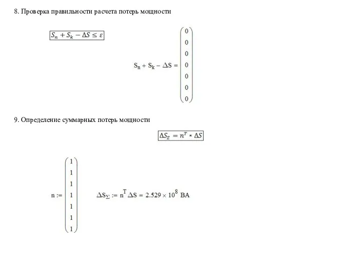 8. Проверка правильности расчета потерь мощности 9. Определение суммарных потерь мощности