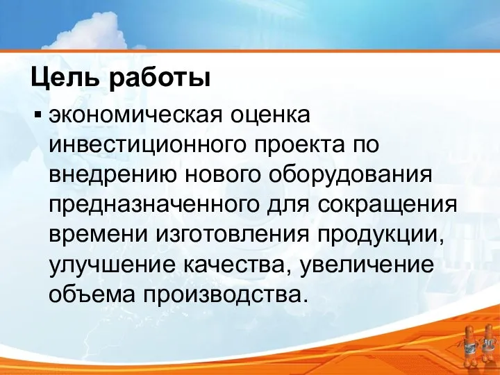 Цель работы экономическая оценка инвестиционного проекта по внедрению нового оборудования предназначенного для