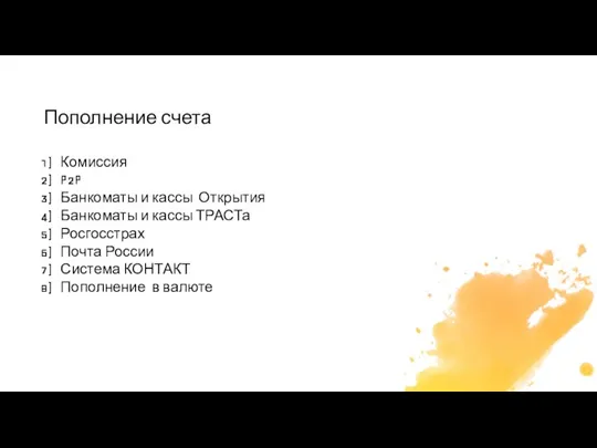 Пополнение счета Комиссия P2P Банкоматы и кассы Открытия Банкоматы и кассы ТРАСТа