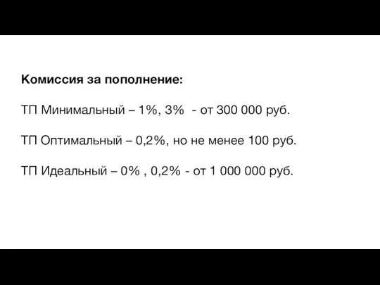 Комиссия за пополнение: ТП Минимальный – 1%, 3% - от 300 000