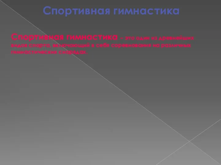 Спортивная гимнастика Спортивная гимнастика – это один из древнейших видов спорта, включающий