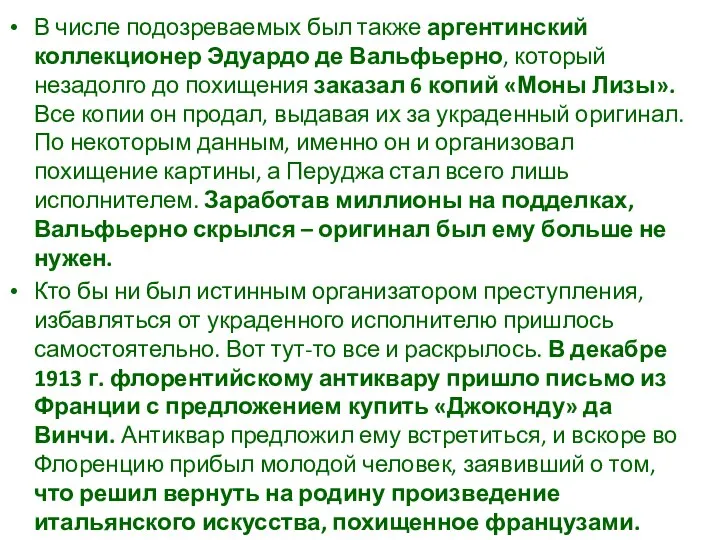 В числе подозреваемых был также аргентинский коллекционер Эдуардо де Вальфьерно, который незадолго