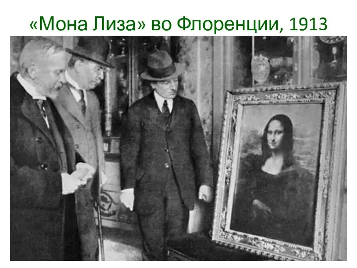 «Мона Лиза» во Флоренции, 1913