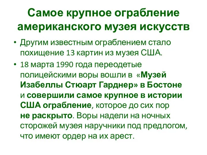 Самое крупное ограбление американского музея искусств Другим известным ограблением стало похищение 13