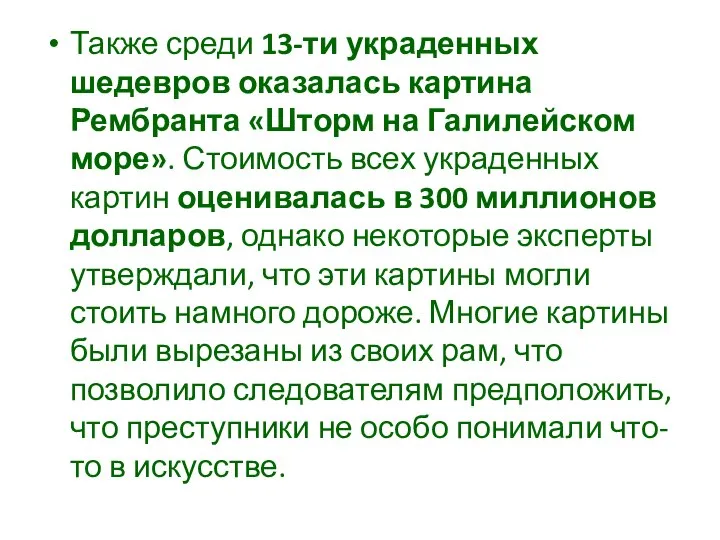 Также среди 13-ти украденных шедевров оказалась картина Рембранта «Шторм на Галилейском море».