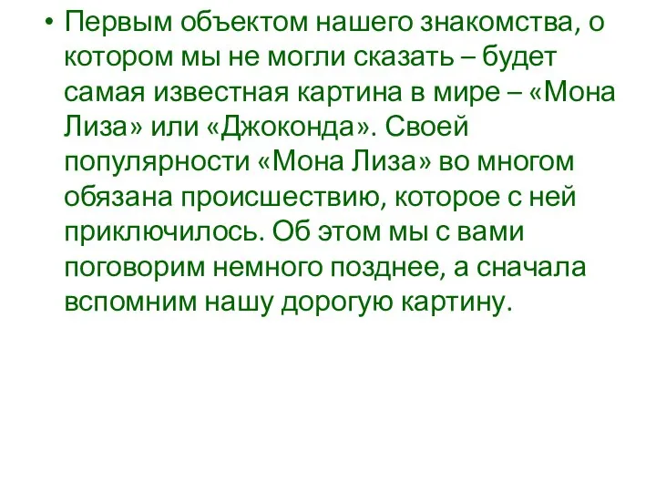 Первым объектом нашего знакомства, о котором мы не могли сказать – будет