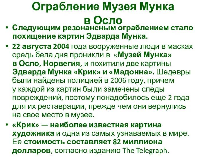 Ограбление Музея Мунка в Осло Следующим резонансным ограблением стало похищение картин Эдварда