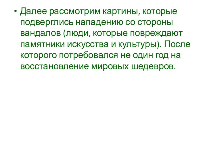 Далее рассмотрим картины, которые подверглись нападению со стороны вандалов (люди, которые повреждают