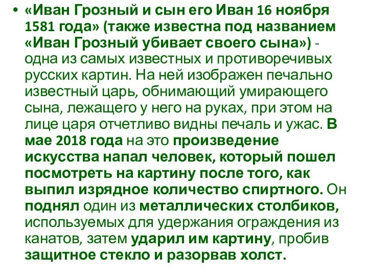 «Иван Грозный и сын его Иван 16 ноября 1581 года» (также известна