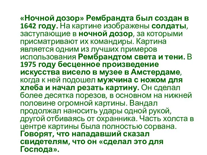 «Ночной дозор» Рембрандта был создан в 1642 году. На картине изображены солдаты,