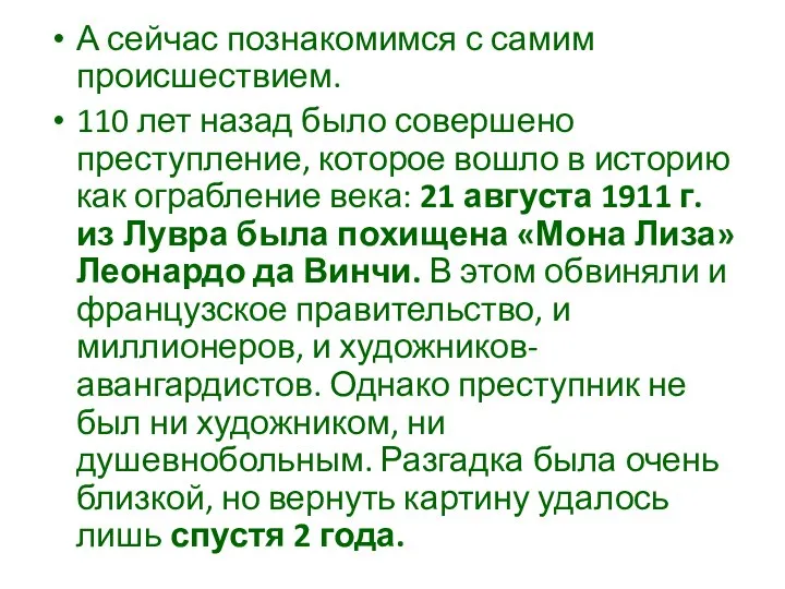 А сейчас познакомимся с самим происшествием. 110 лет назад было совершено преступление,