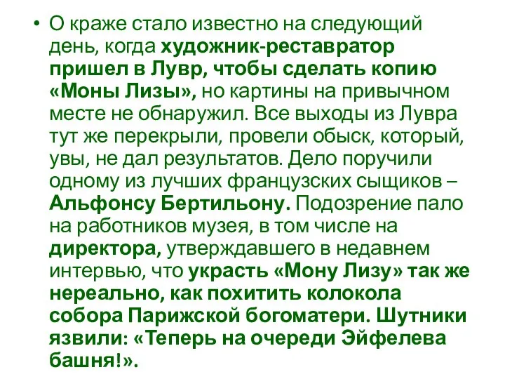 О краже стало известно на следующий день, когда художник-реставратор пришел в Лувр,